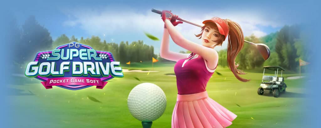 Super Golf Drive ตีลูกกอล์ฟลุ้นรางวัลบนกรีนเสมือนจริง